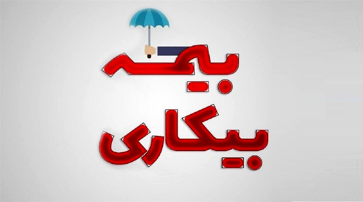 خبر مهم؛ دریافت دریافت مقرری بیمه بیکاری فقط با این شرایط