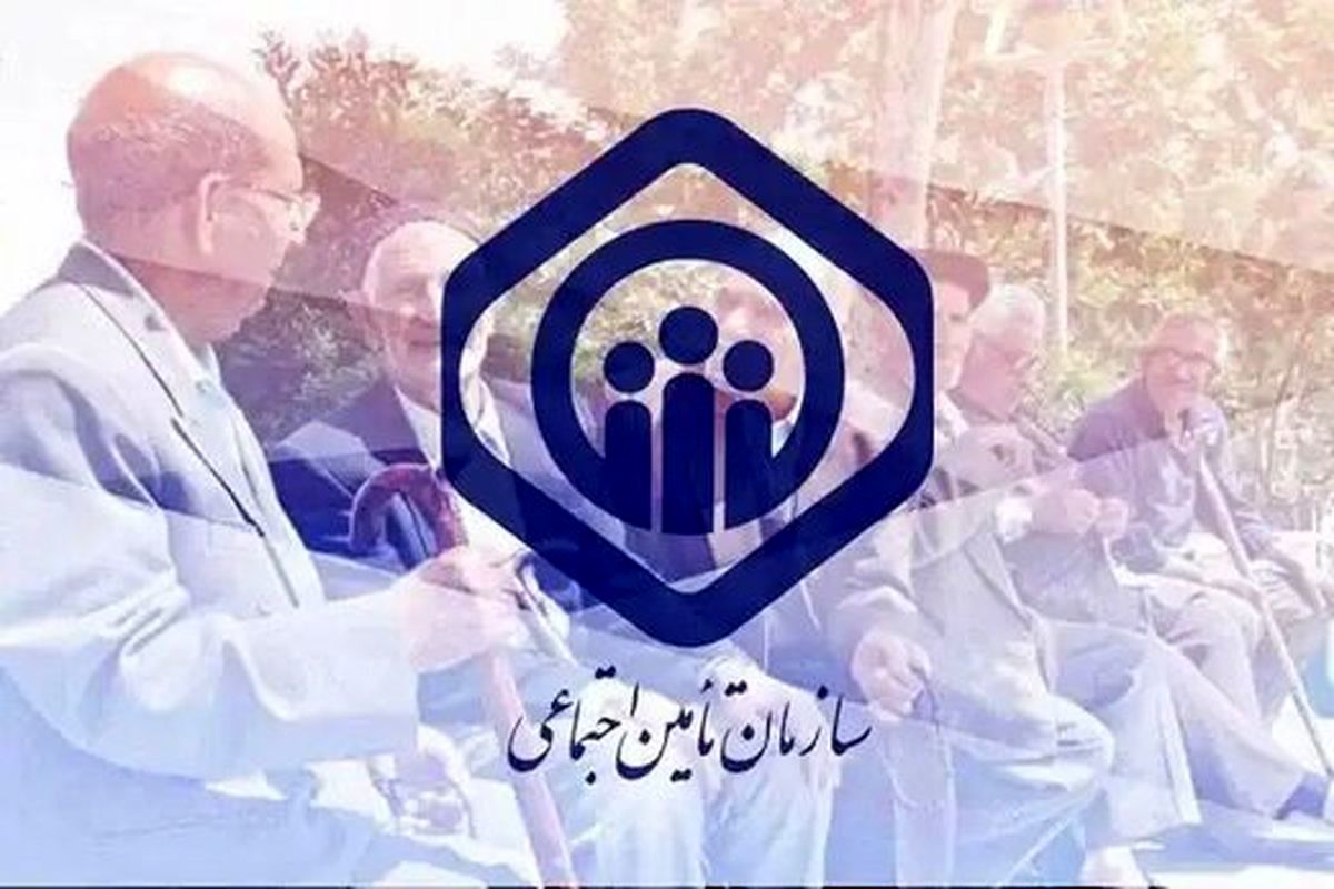 خبر خوش مدیرعامل تامین اجتماعی برای بازنشستگان و مستمری بگیران