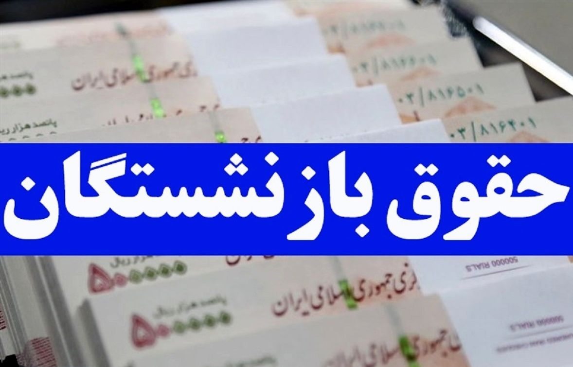 خبر تازه از متناسب‌سازی حقوق بازنشستگان تامین اجتماعی