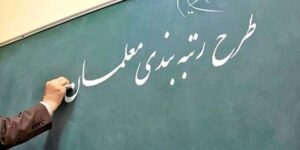 صحرایی نرسیده معلمان را نابود کرد!/ چه کسانی از رتبه بندی حذف شدند؟