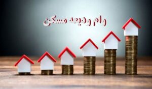 مستاجران در واقعیت می توانند ودیعه مسکن ۲۰۰ میلیونی بگیرند؟