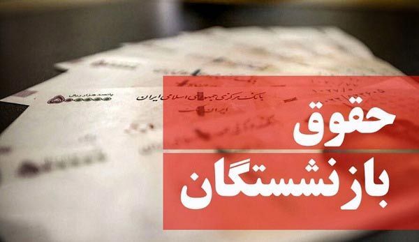 واریز حقوق بازنشستگان تامین اجتماعی از شهریور با افزایش ۶۸ درصدی به این مبلغ