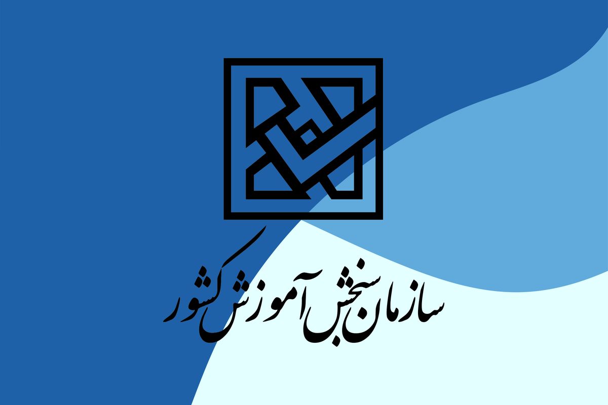 سکوت رئیس سازمان سنجش درباره دلیل لغو آزمون آیلتس شکسته شد!