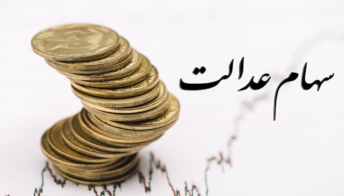 سود سهام عدالت تقسیم شد