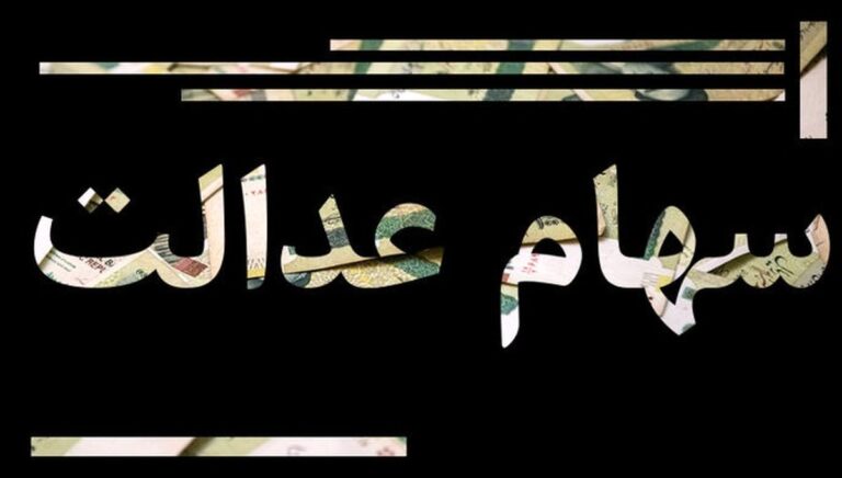 ارزش سهام عدالت ۵۳۲ هزار تومانی افزایش یافت