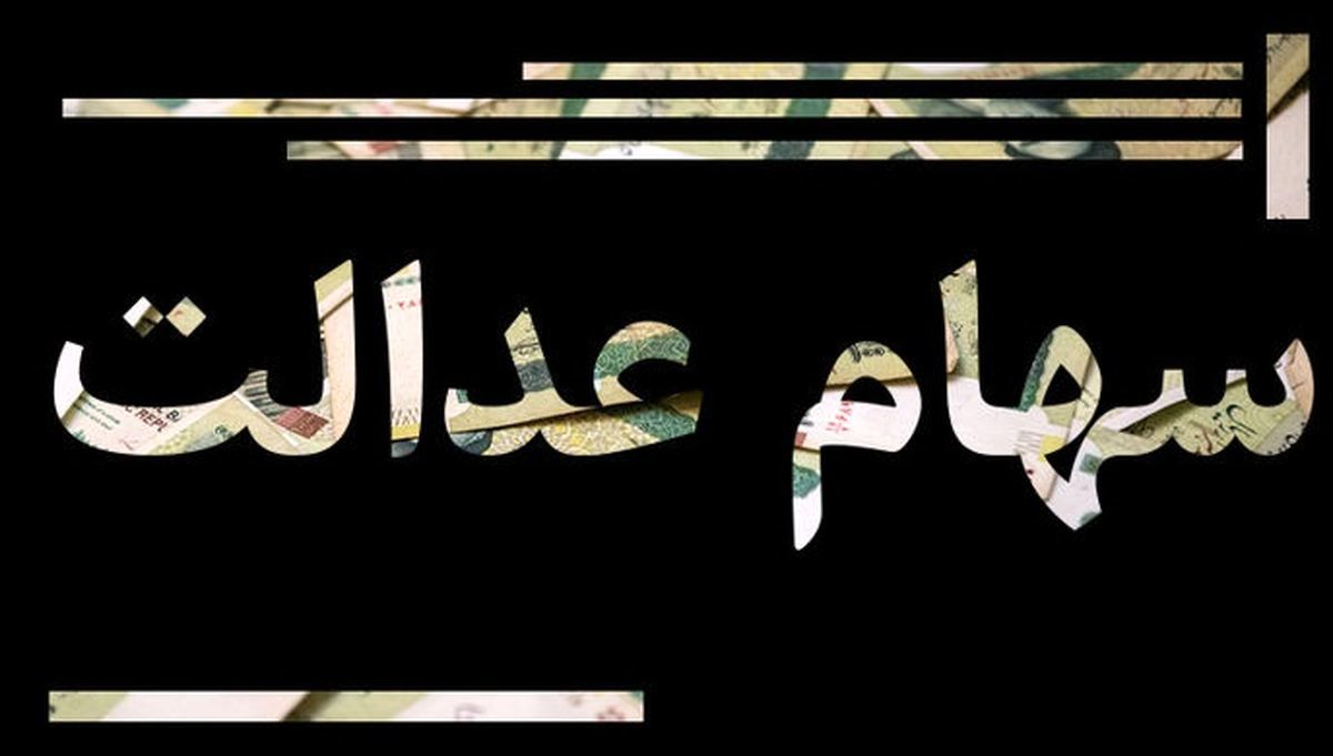 ارزش سهام عدالت ۵۳۲ هزار تومانی افزایش یافت