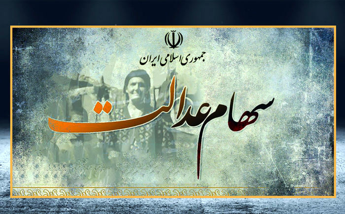 فوری/ واریز 2میلیونی سود سهام عدالت تا این تاریخ برای همه