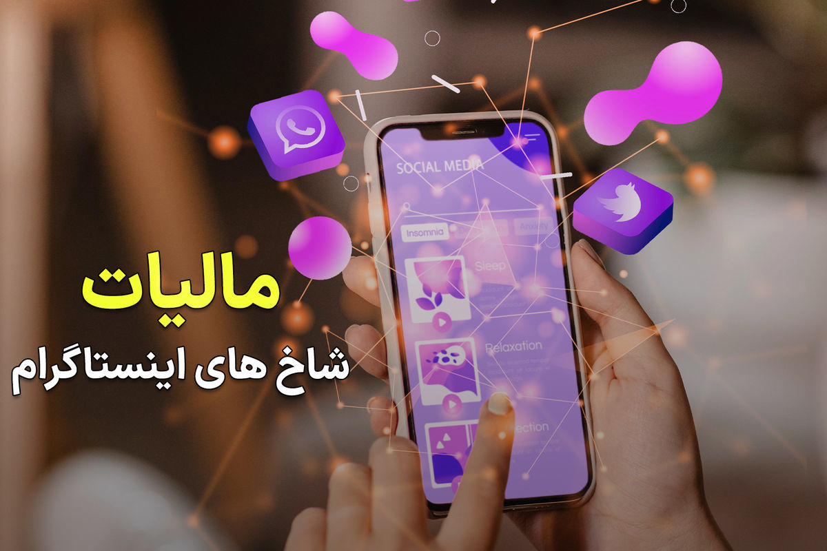 تشکیل واحد مالیات‌ستانی از اینفلوئنسرها/ فقط از کارتخوان‌ها مالیات دریافت نمی‌شود