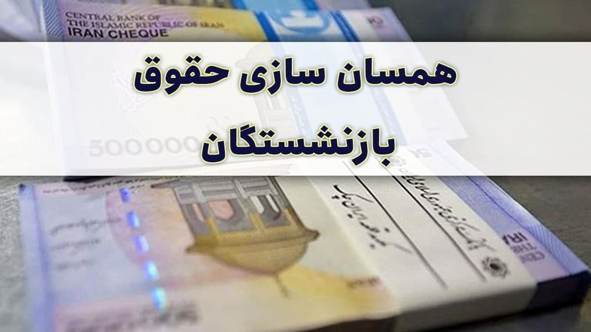 احکام جدید همسان سازی حقوق بازنشستگان کشوری صادر شد/ واریزی بزرگ