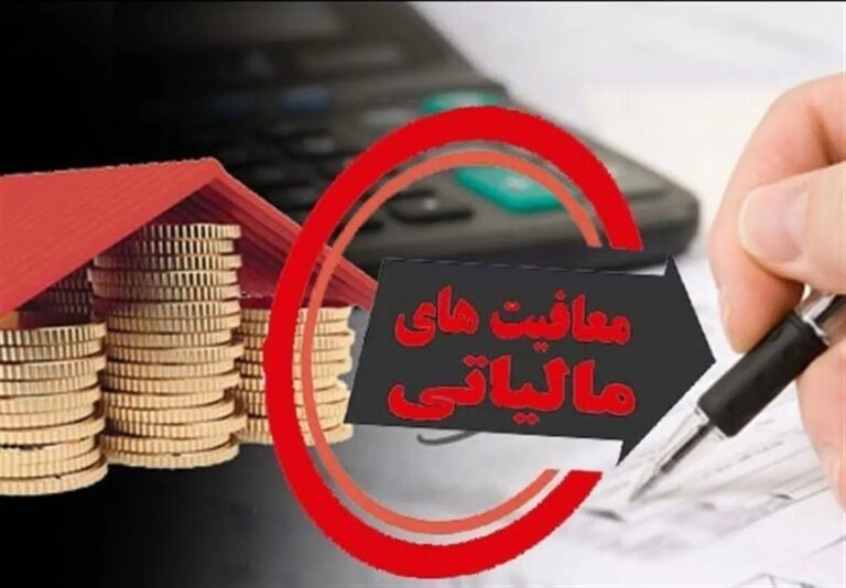 این افراد به کل از پرداخت مالیات معاف هستند