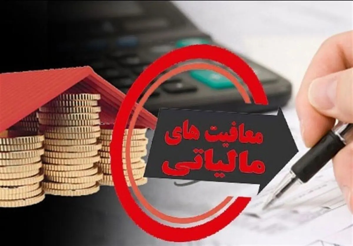 این افراد به کل از پرداخت مالیات معاف هستند