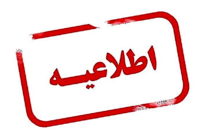 تعطیلی شنبه‌ها به‌جای پنجشنبه‌ها از کی اجرا می شود؟