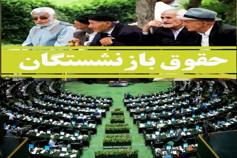مصوبات فوری مجلس درباره سنوات و حقوق بازنشستگان