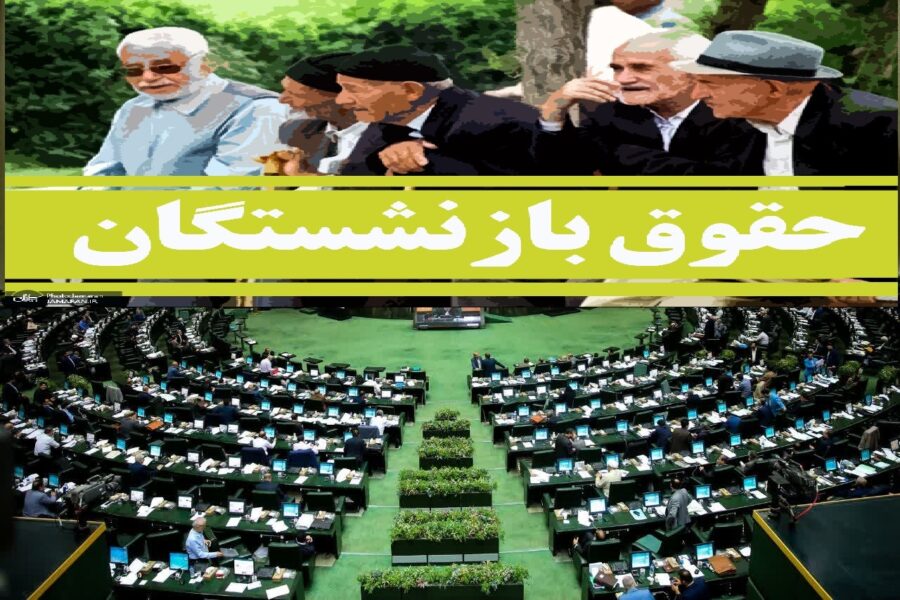 مصوبات فوری مجلس درباره سنوات و حقوق بازنشستگان