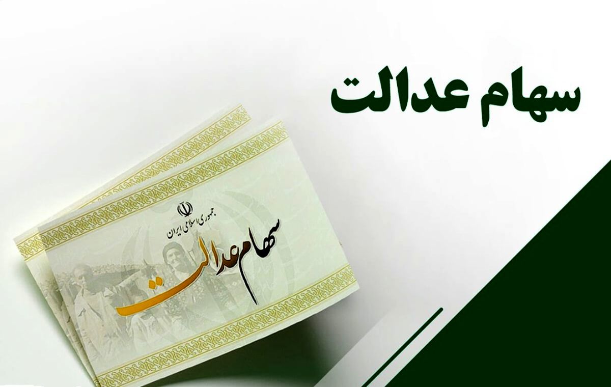 زمان انتقال سهام عدالت متوفیان به وراث