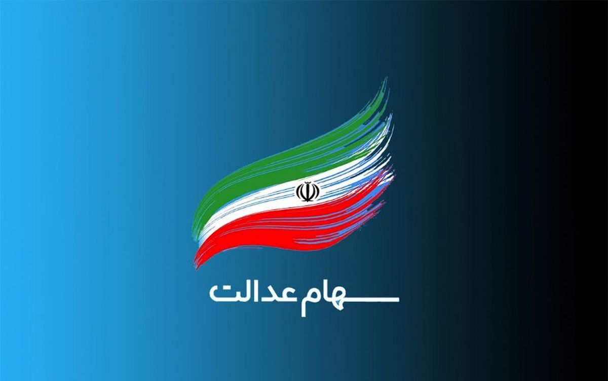 خبر فوری آقای وزیر از سهام عدالت 10 میلیونی برای جاماندگان