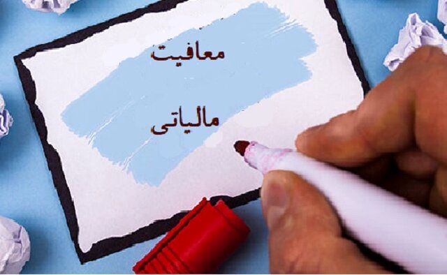 ابلاغ معافیت‌ و تخفیف مالیاتی فرزند سوم/ جزئیات و شرایط