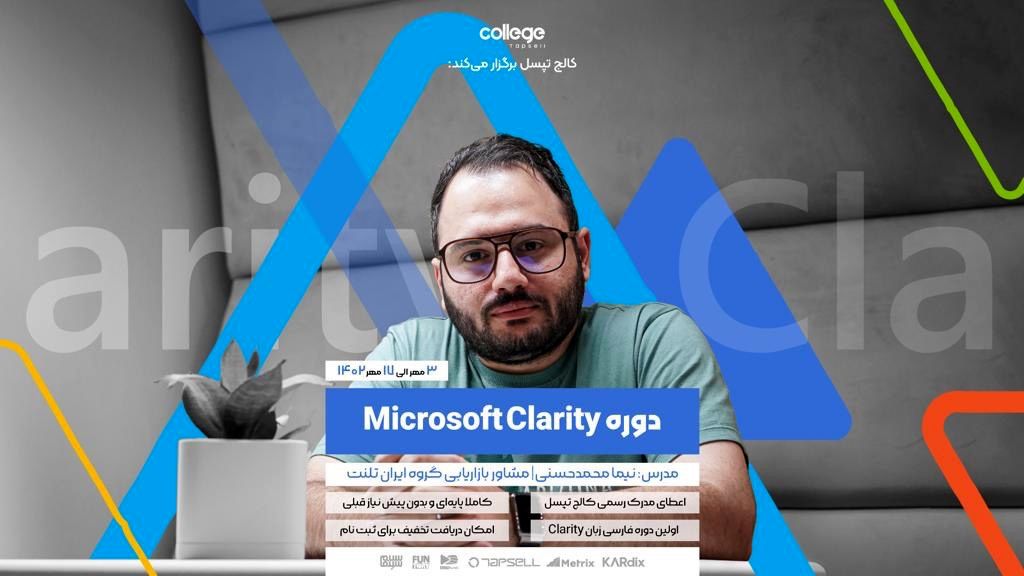 کالج تپسل برگزار می‌کند: دوره ایمیل مارکتینگ و  Microsoft Clarity