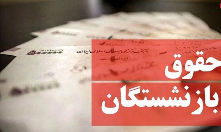 تصمیم مهم مجلس برای حقوق بازنشستگان