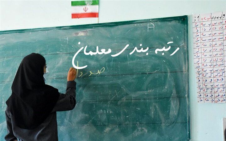 رتبه‌بندی معلمان نهایی شد/ مبلغ جدید حقوق معلمان