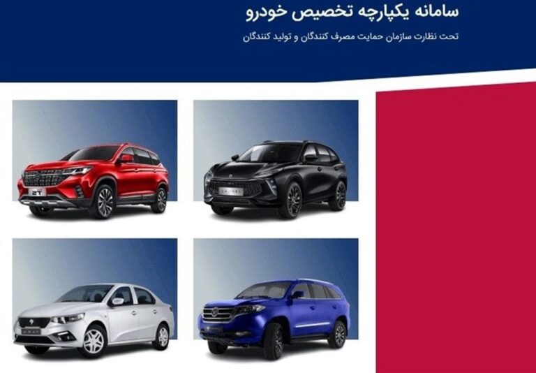مازاد عرضه خودرو در دور سوم فروش سامانه یکپارچه