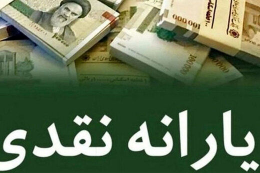 یارانه نقدی مهرماه ۵۰۰ هزارتومان شد/ کد دستوری برای استعلام