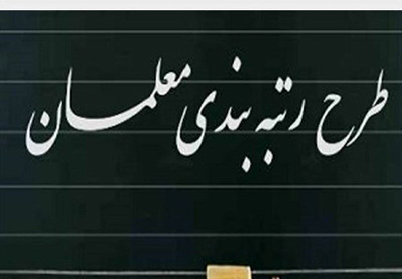 آغاز مرحله جدید رتبه بندی معلمان / اختلاف سازمان بازنشستگی و دولت برای پرداختها