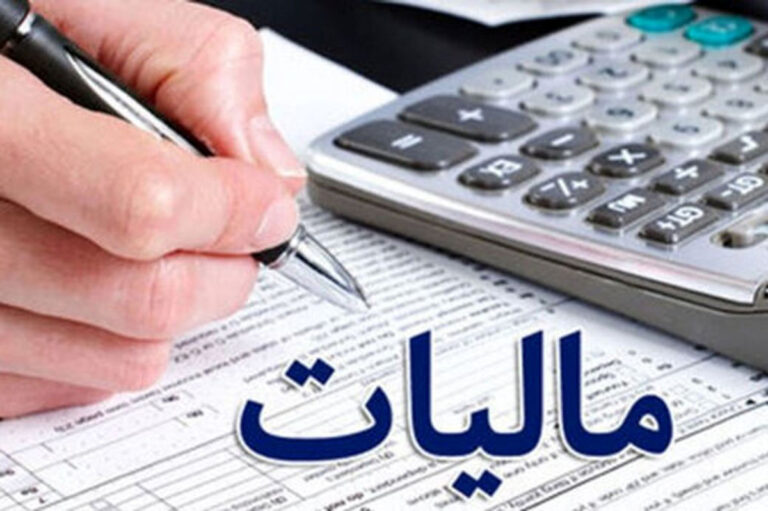 معافیت مالیاتی اشخاص فاقد درآمد ۴۵ میلیون تومان اعلام شد