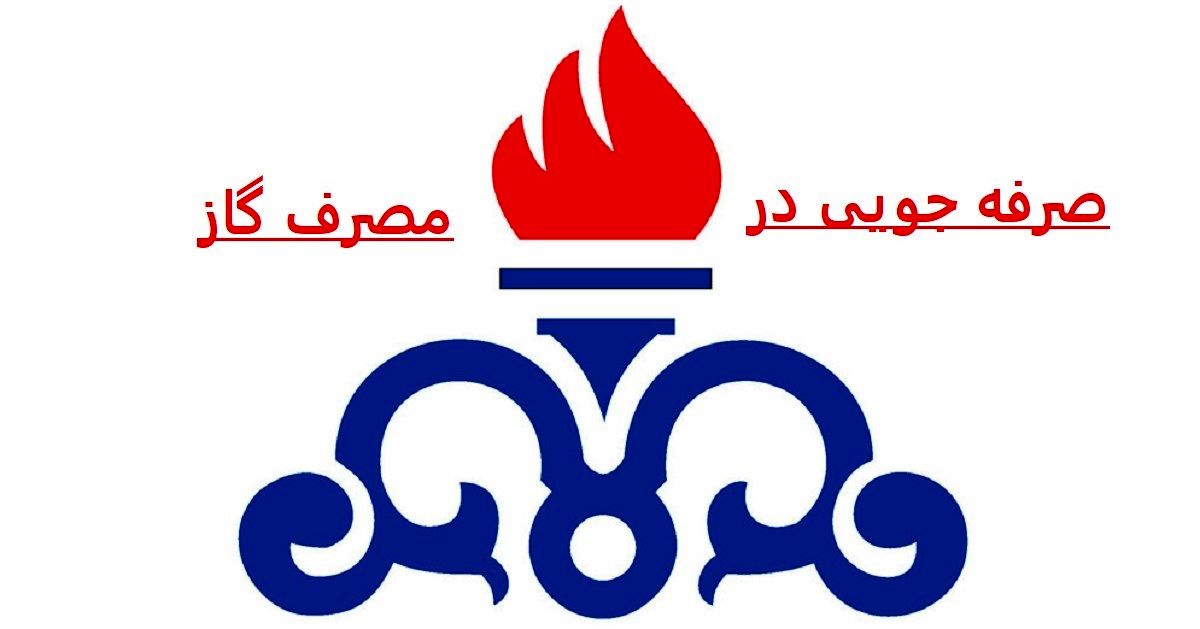 قبض گاز این افراد رایگان شد