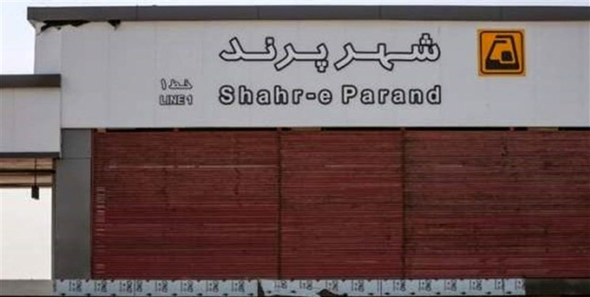 مترو پرند پس از 14 سال فردا با حضور رئیس جمهور افتتاح می‌شود