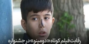 راهیابی فیلم “دومینو” از شهر مراغه به جشنواره فیلم هندوستان