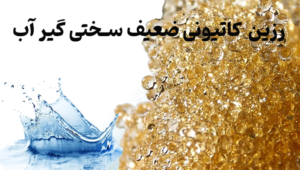 بررسی انواع رزین تبادل یونی سختی گیر آب