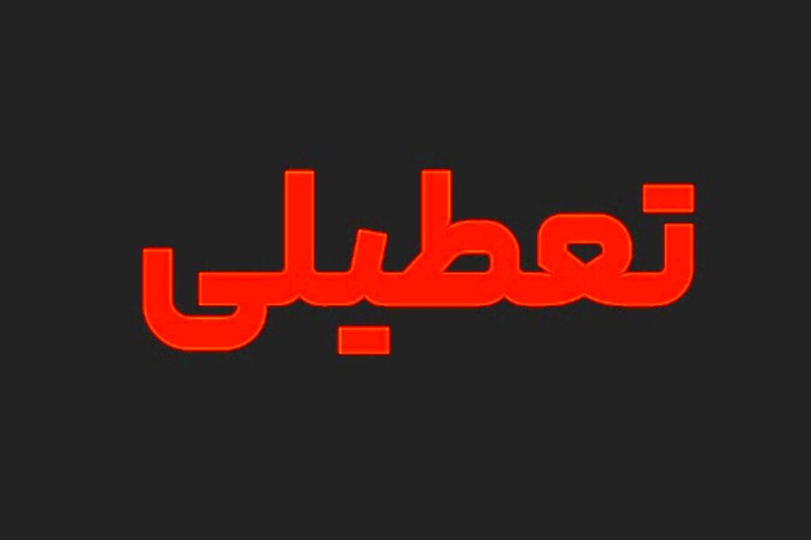 تعطیلی مدارس در تبریز در تاریخ 7 بهمن ماه 1402