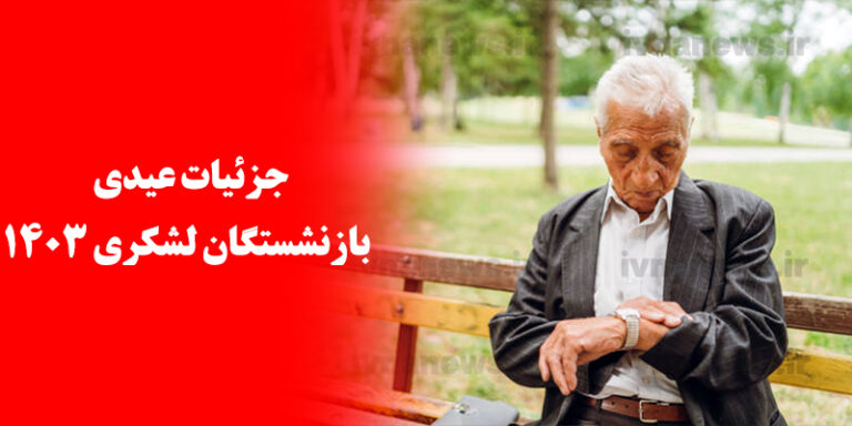 مبلغ عیدی بازنشستگان لشکری در سال ۱۴۰۳ مشخص شد؟