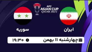 پخش زنده بازی ایران و سوریه در جام ملت‌های آسیا