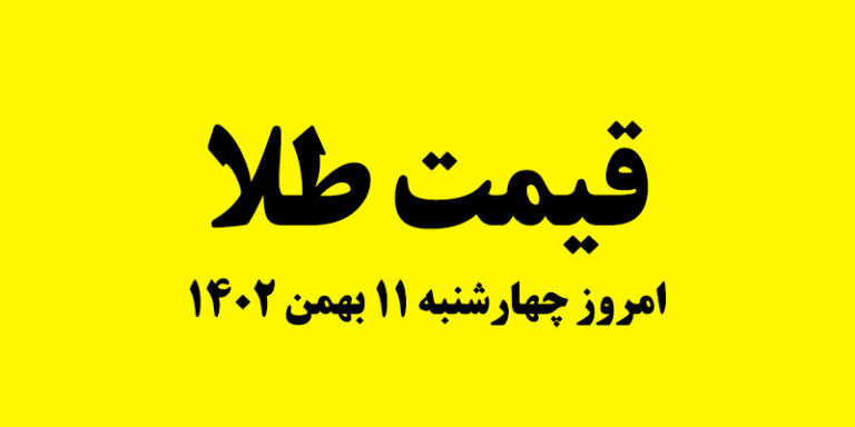 قیمت طلا امروز در بازار آزاد چهارشنبه 11 بهمن 1402