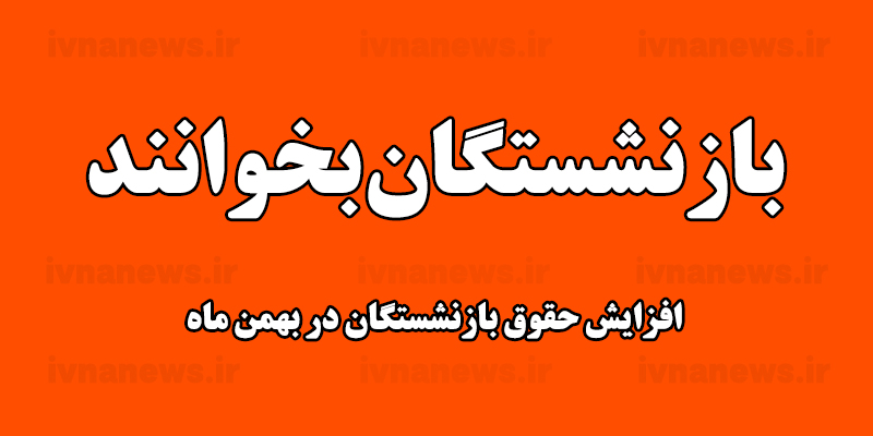 خبر خوش برای بازنشستگان/ افزایش حقوق در بهمن ماه