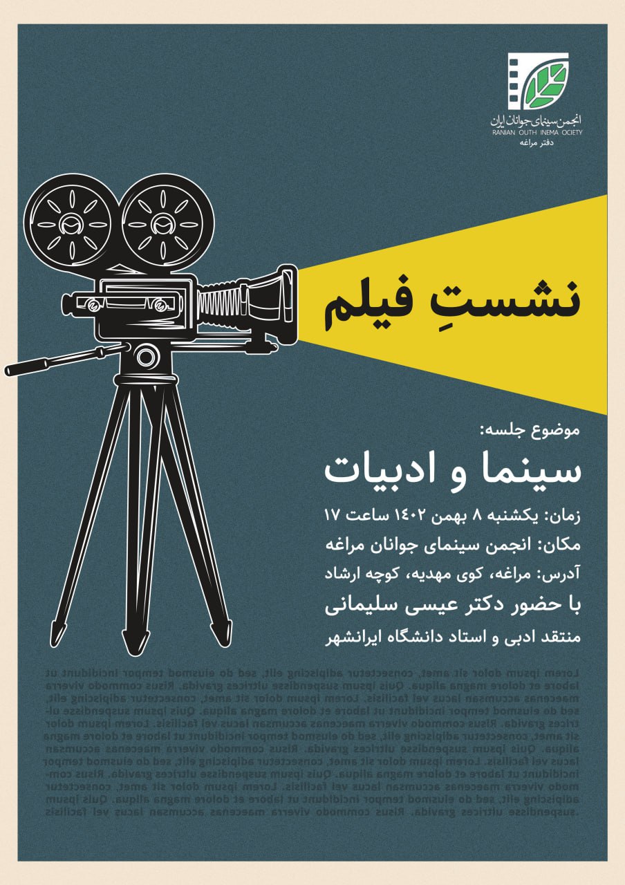پوستر نشست فیلم با موضوع «سینما و ادبیات» در انجمن سینمای جوانان مراغه 