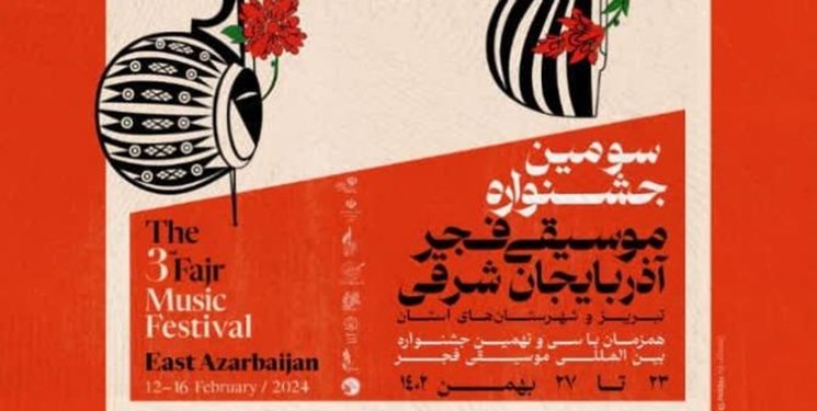 سومین روز جشنواره موسیقی فجر آذربایجان شرقی: تجلی فرهنگ و هنر