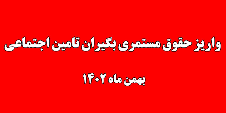 اطلاعیه سازمان تامین اجتماعی در خصوص زمان واریز حقوق بهمن ماه