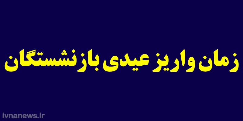 اعلام زمان واریز عیدی بازنشستگان تامین اجتماعی