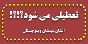 آیا مدارس سیستان و بلوچستان فردا 24 بهمن تعطیل است؟