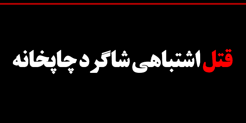 جنایت هولناک در جنت آباد: شاگرد چاپخانه به اشتباه به قتل رسید