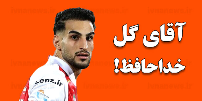 پایان یک ماجراجویی: وداع مهاجم محبوب با پرسپولیس!