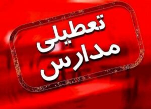 تعطیلی مدارس کرمانشاه در 30 بهمن 1402