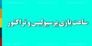 تغییر ساعت بازی پرسپولیس و تراکتور