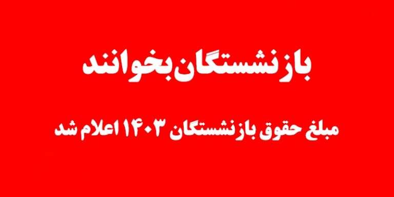 مژده به بازنشستگان: حقوق سال 1403 مشخص شد