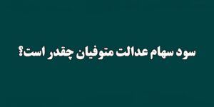 آخرین اخبار از واریز عیدی بازنشستگان: مبلغ و زمان دقیق 