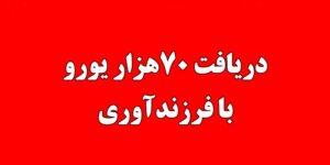 تشویق به فرزندآوری با اهدای جایزه 70 هزار یورویی