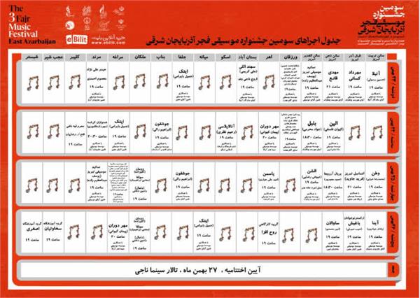 دومین روز جشنواره موسیقی فجر آذربایجان شرقی